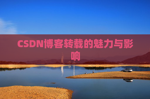 CSDN博客转载的魅力与影响